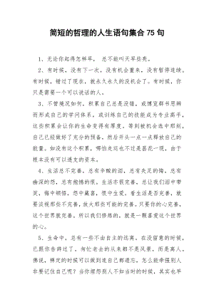 简短的哲理的人生语句集合75句.docx