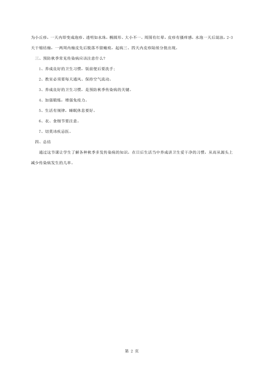 防传染病主题班会教案.doc_第2页