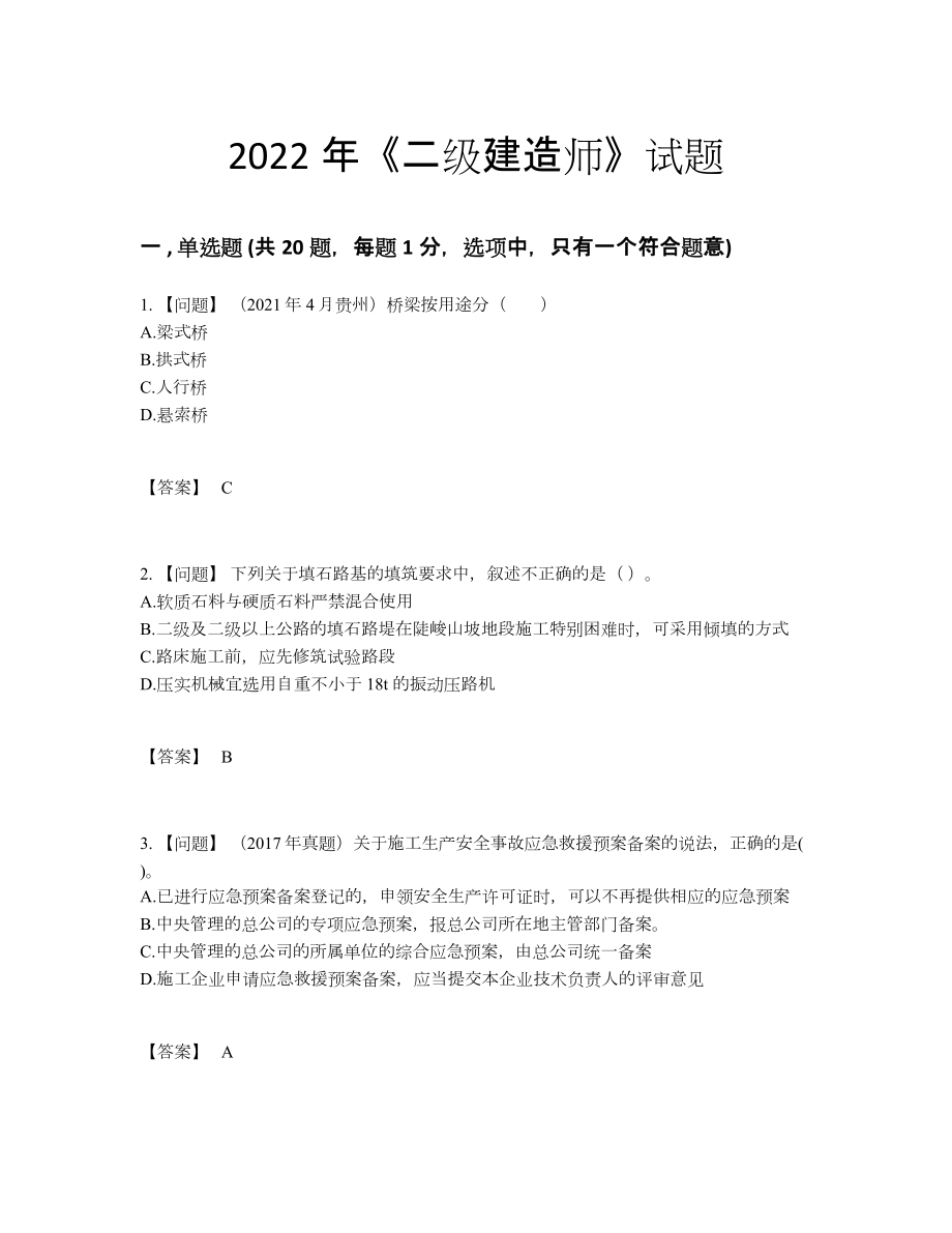 2022年中国二级建造师自测模拟试题60.docx_第1页