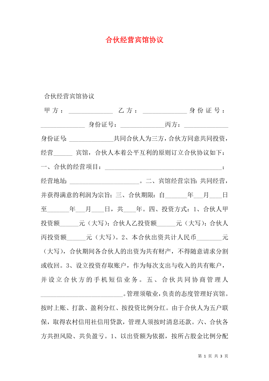 合伙经营宾馆协议.doc_第1页