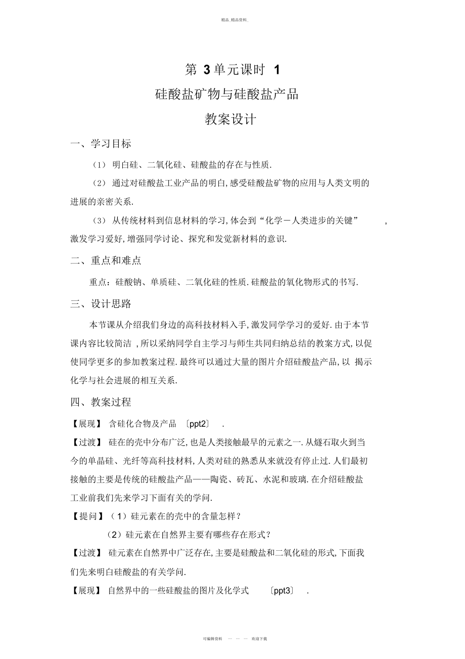 2022年高中化学硅酸盐矿物与硅酸盐产品优秀教学设计方案 .docx_第1页