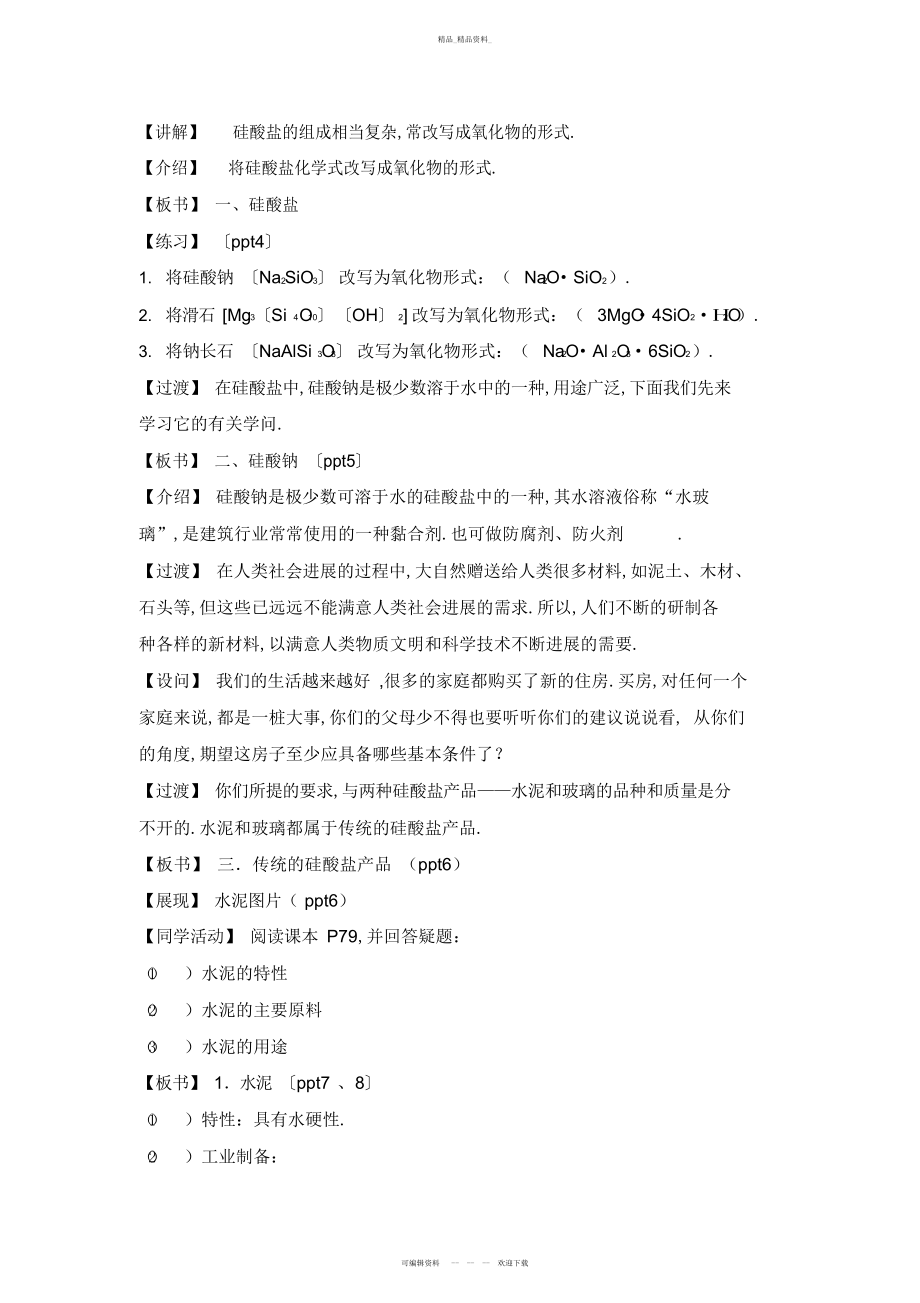 2022年高中化学硅酸盐矿物与硅酸盐产品优秀教学设计方案 .docx_第2页