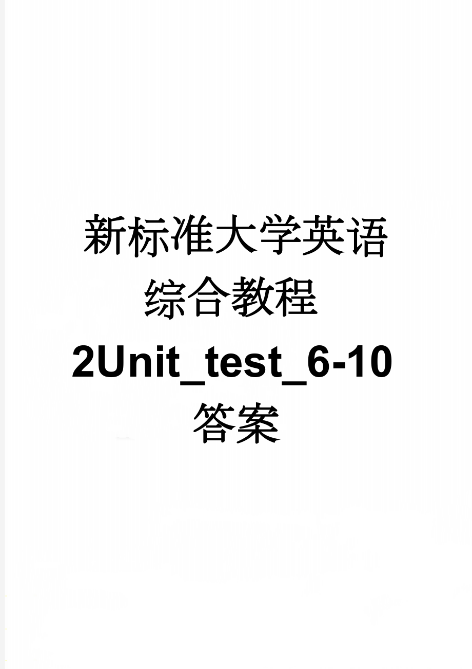 新标准大学英语综合教程2Unit_test_6-10答案(8页).doc_第1页