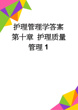 护理管理学答案第十章 护理质量管理1(6页).doc