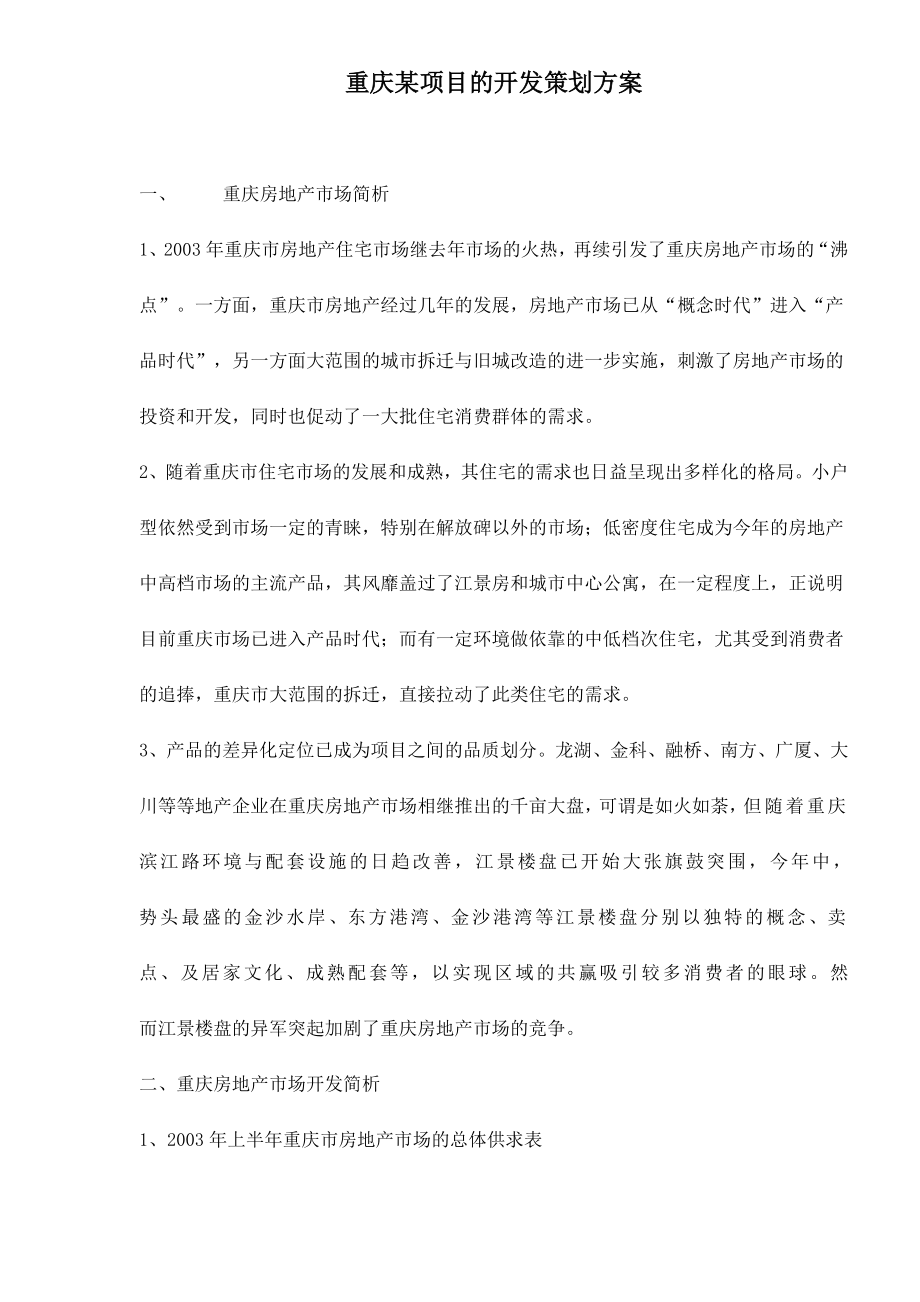 重庆某项目的开发策划方案.docx_第1页