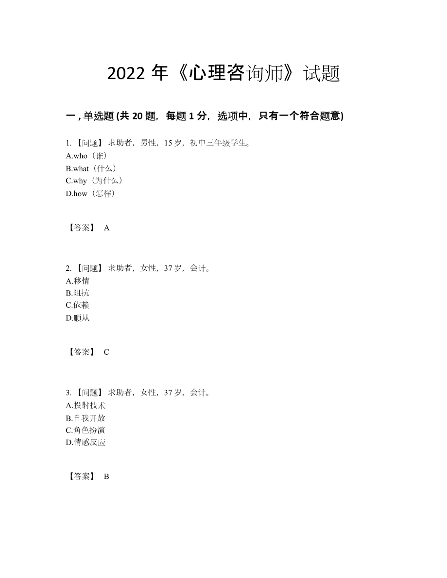 2022年中国心理咨询师自我评估提分题.docx_第1页