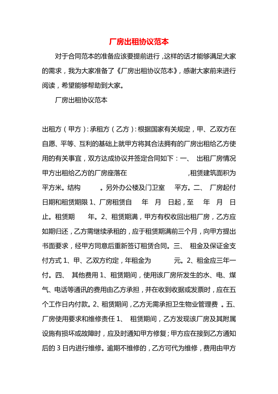 厂房出租协议范本.docx_第1页