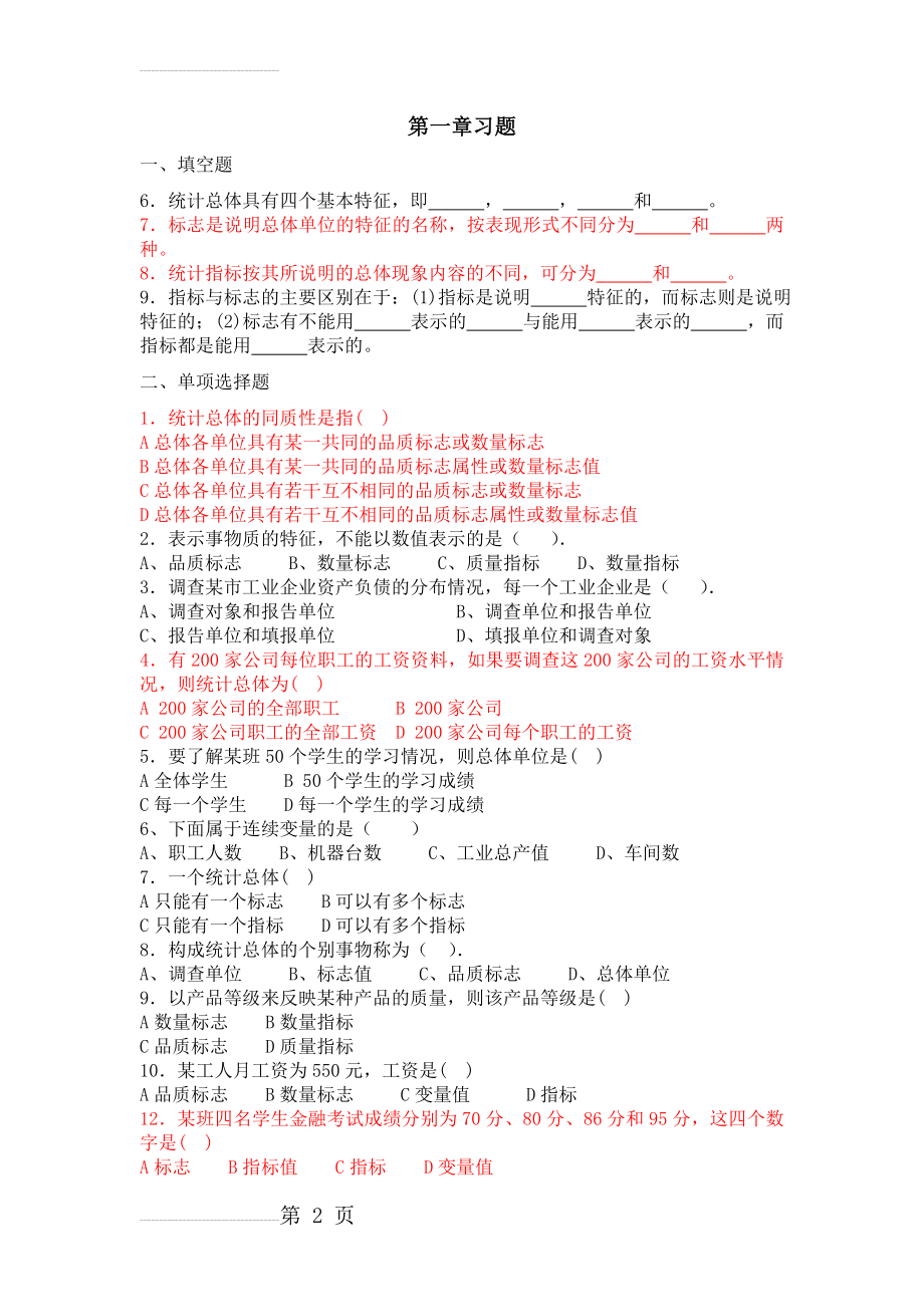 统计学第一章习题(4页).doc_第2页