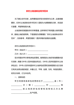 农村土地流转合同书范本.docx