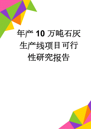 年产10万吨石灰生产线项目可行性研究报告(59页).doc