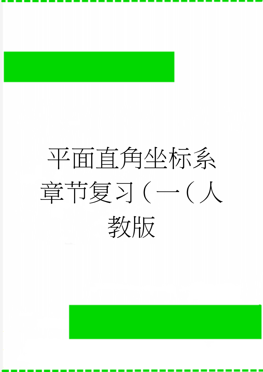 平面直角坐标系章节复习（一（人教版(3页).doc_第1页