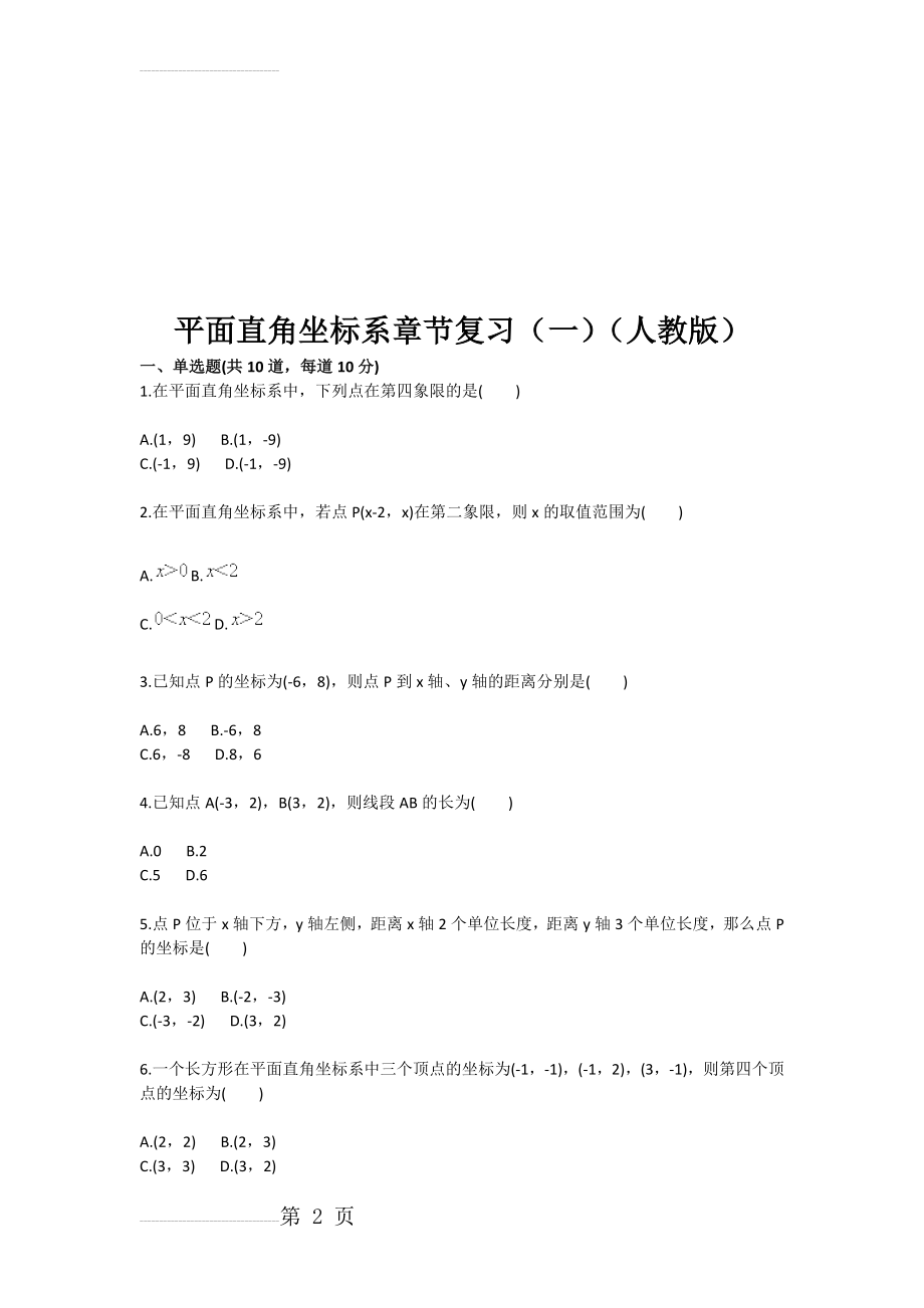 平面直角坐标系章节复习（一（人教版(3页).doc_第2页