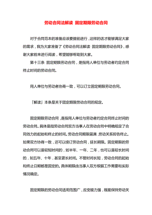 劳动合同法解读 固定期限劳动合同.docx