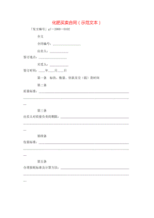 化肥买卖合同（示范文本）.doc