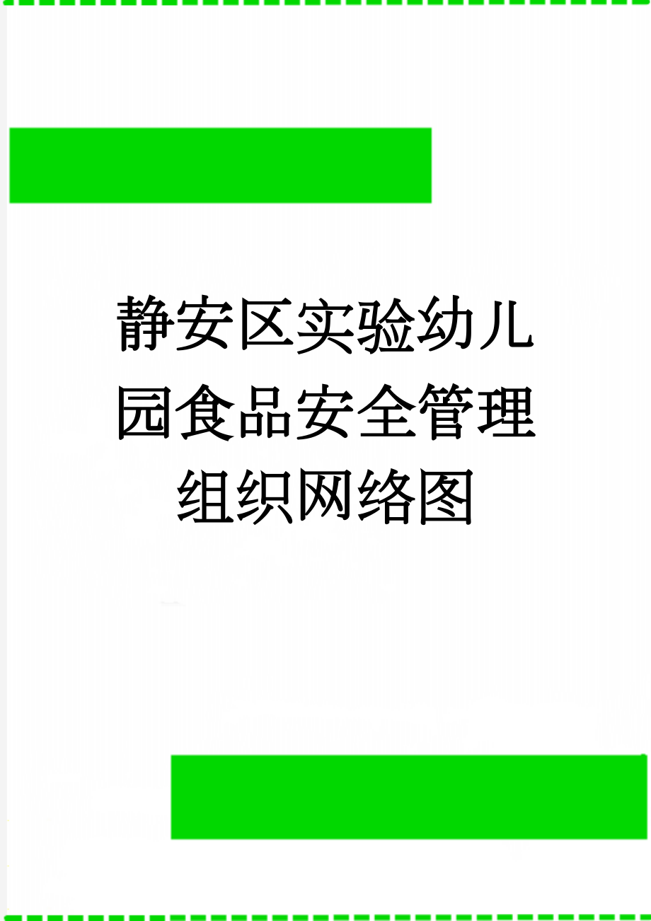 静安区实验幼儿园食品安全管理组织网络图(12页).doc_第1页