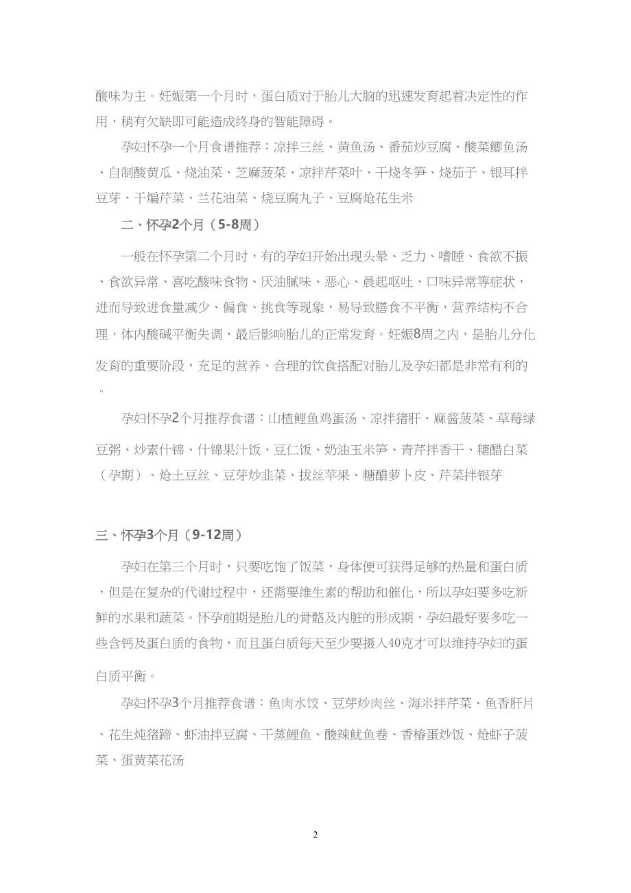 医学专题一孕妇1-40周食谱大全.docx_第2页