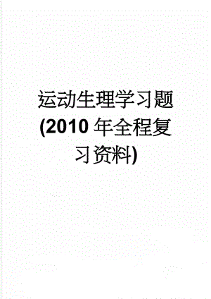 运动生理学习题(2010年全程复习资料)(40页).doc