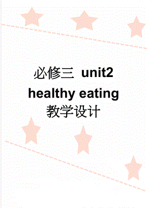 必修三 unit2 healthy eating 教学设计(6页).doc