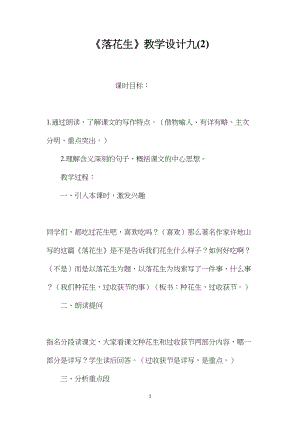 《落花生》教学设计九(2).docx