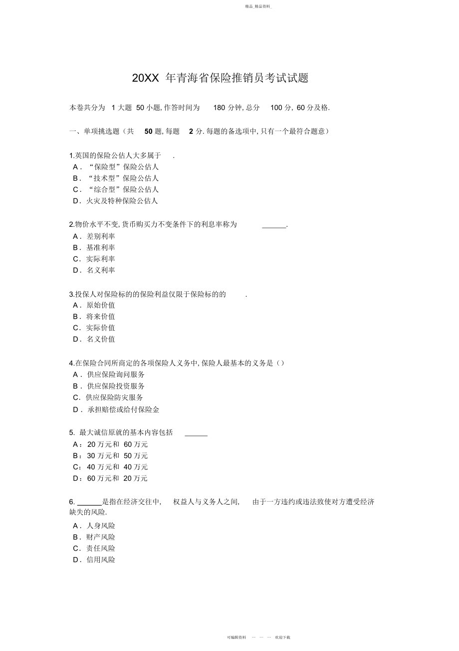 2022年青海省保险推销员考试试题.docx_第1页