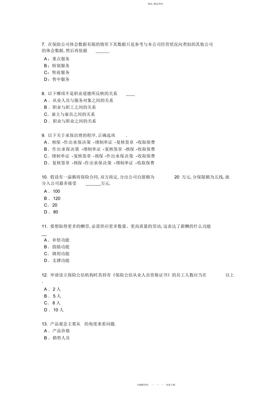 2022年青海省保险推销员考试试题.docx_第2页