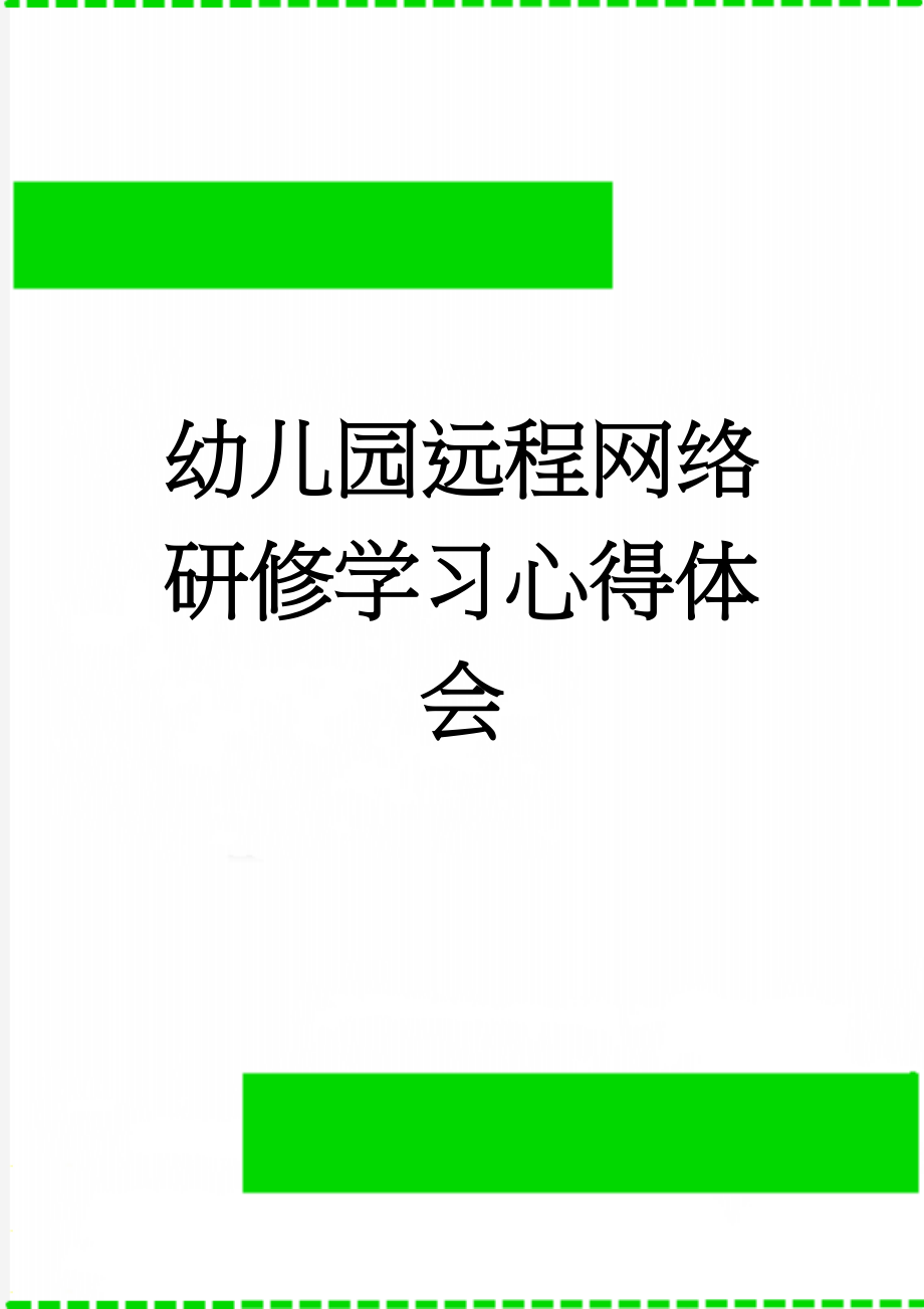 幼儿园远程网络研修学习心得体会(4页).doc_第1页