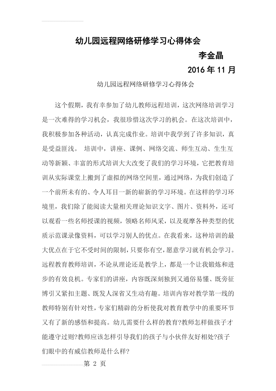 幼儿园远程网络研修学习心得体会(4页).doc_第2页