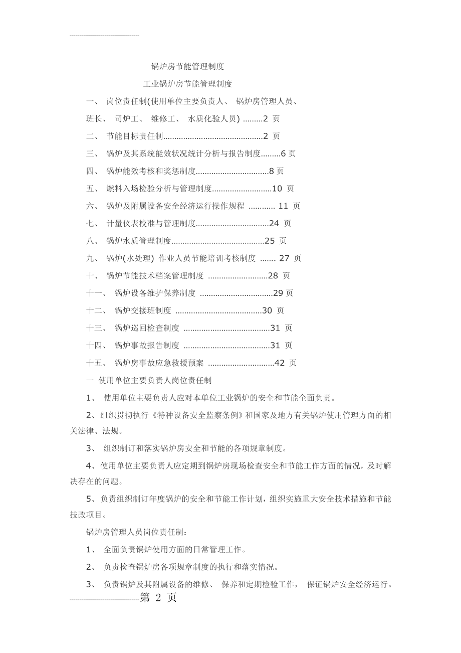 锅炉房节能管理制度措施(8页).doc_第2页