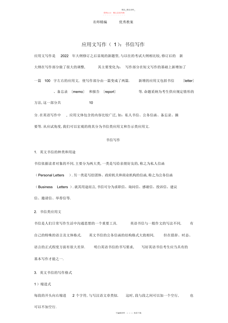 2022年高教版中职语文基础模块上册写作《应用文书信》教案.docx_第1页