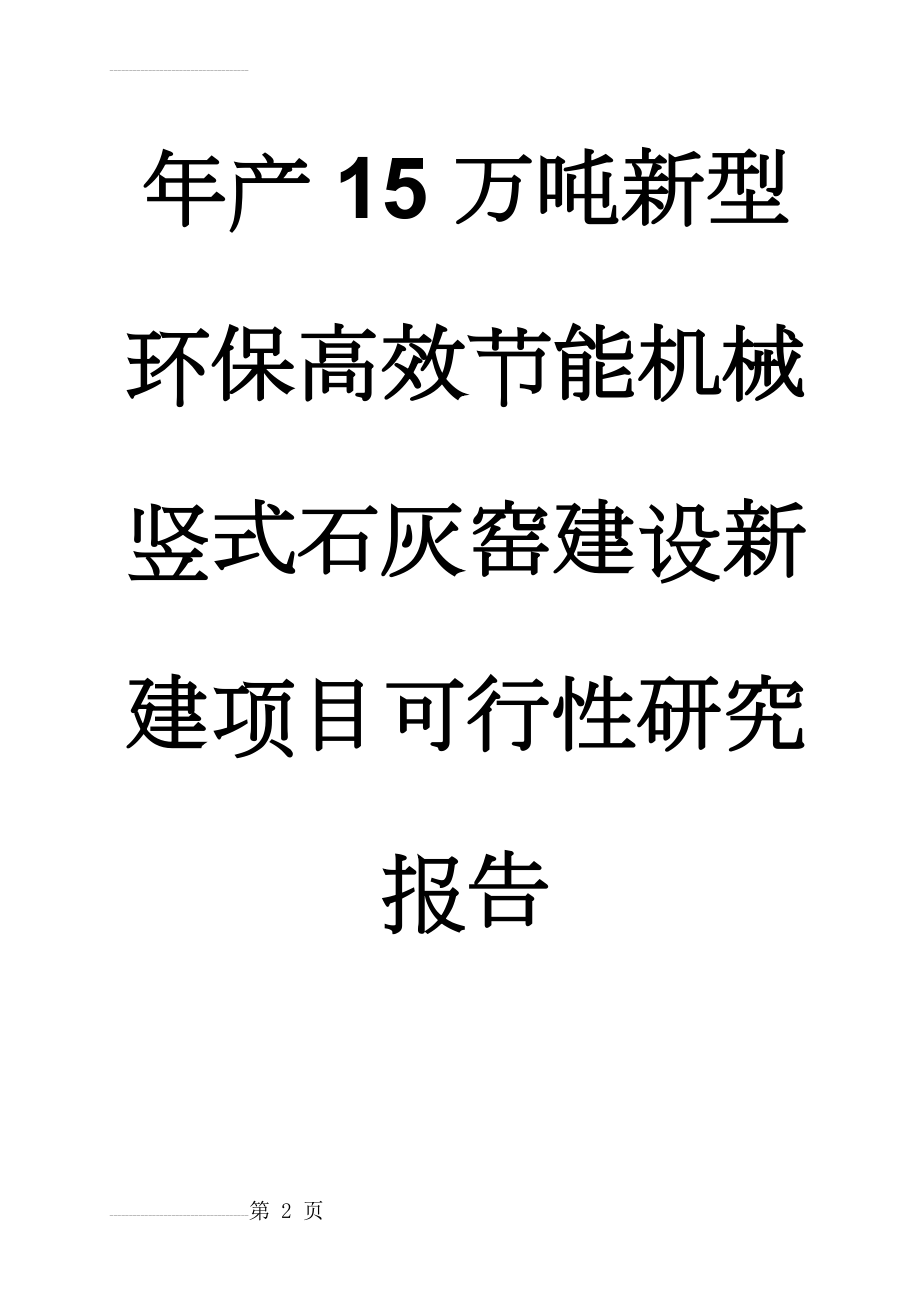 年产15万吨新型环保高效节能机械竖式石灰窑建设新建项目可行性研究报告(79页).doc_第2页