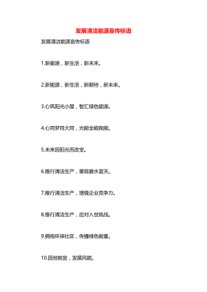 发展清洁能源宣传标语.docx