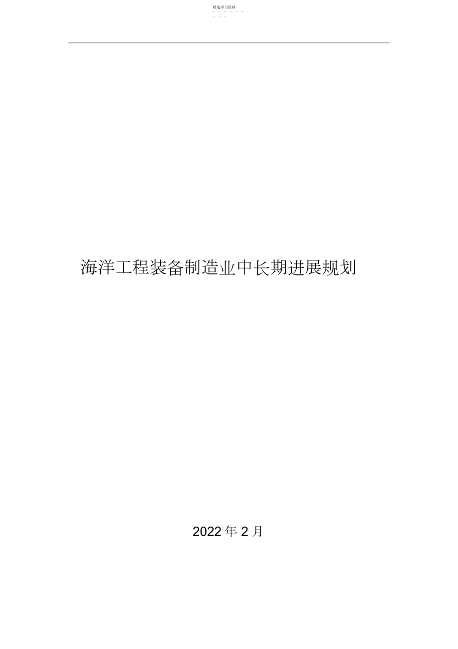 2022年海洋工程装备制造业中长期发展规划 .docx_第1页