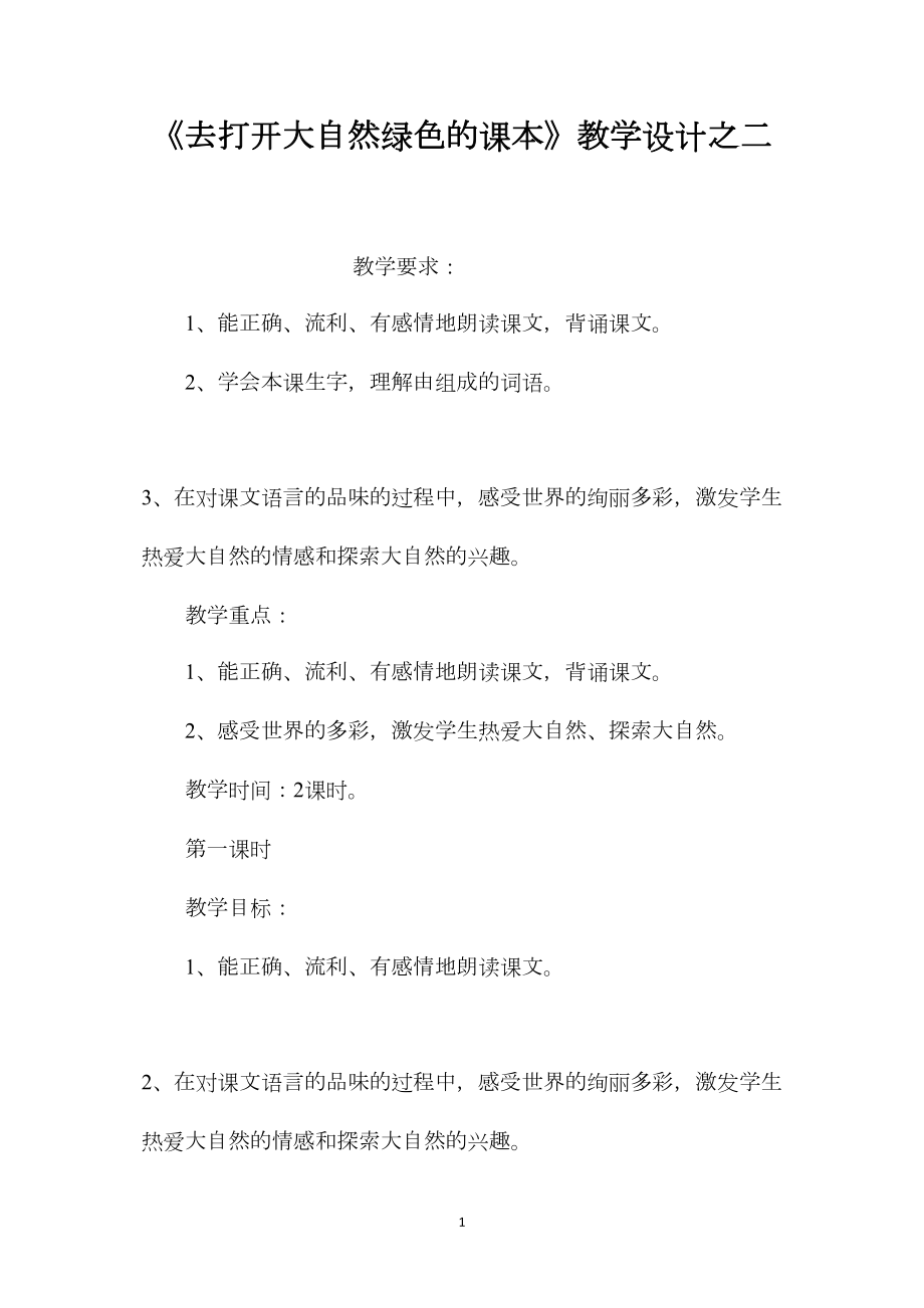 《去打开大自然绿色的课本》教学设计之二.docx_第1页