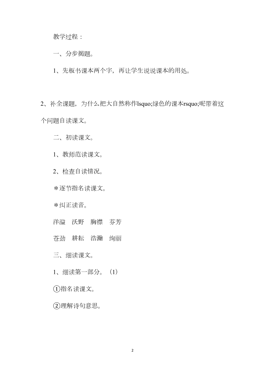 《去打开大自然绿色的课本》教学设计之二.docx_第2页