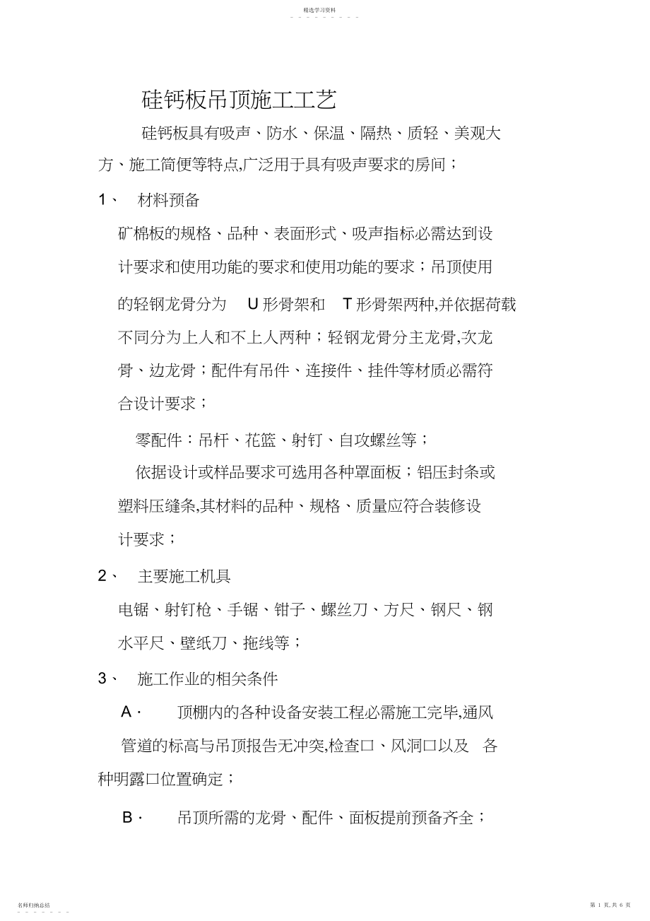 2022年硅钙板吊顶施工工艺 .docx_第1页