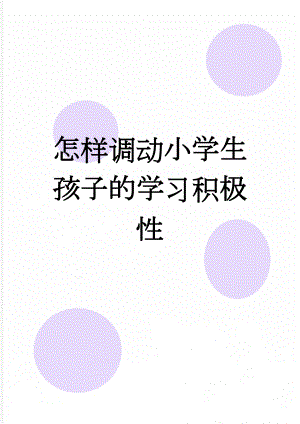 怎样调动小学生孩子的学习积极性(3页).doc