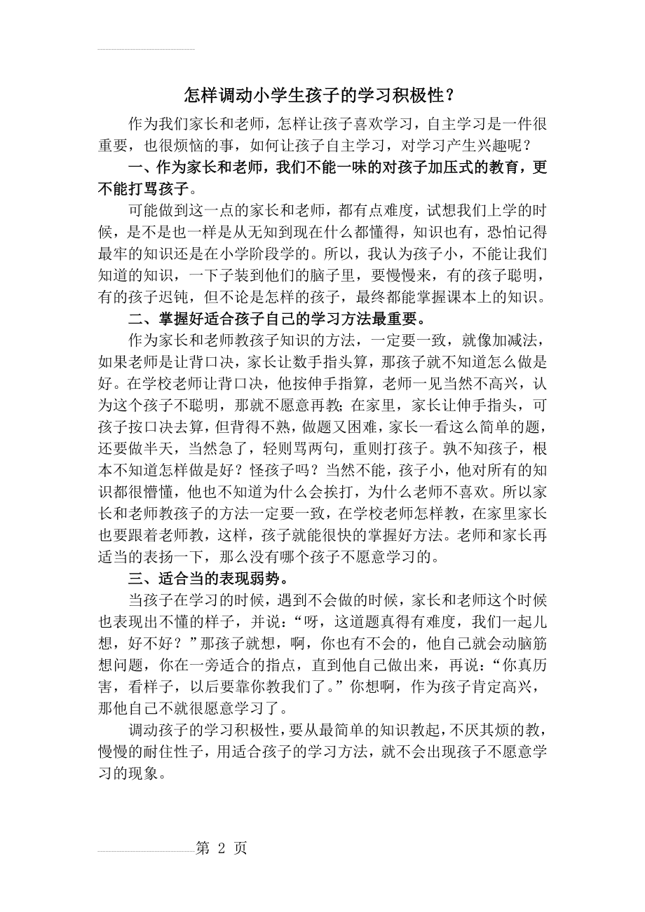 怎样调动小学生孩子的学习积极性(3页).doc_第2页