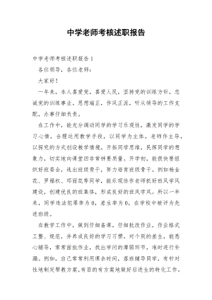 中学老师考核述职报告.docx