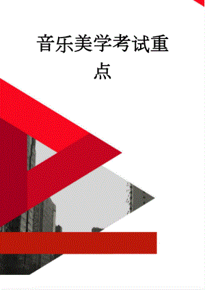 音乐美学考试重点(7页).doc