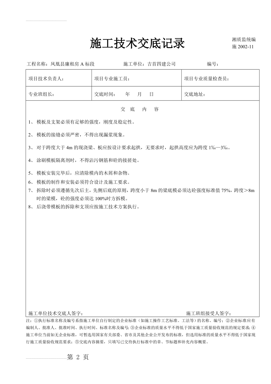 建筑工程施工技术交底记录(11页).doc_第2页