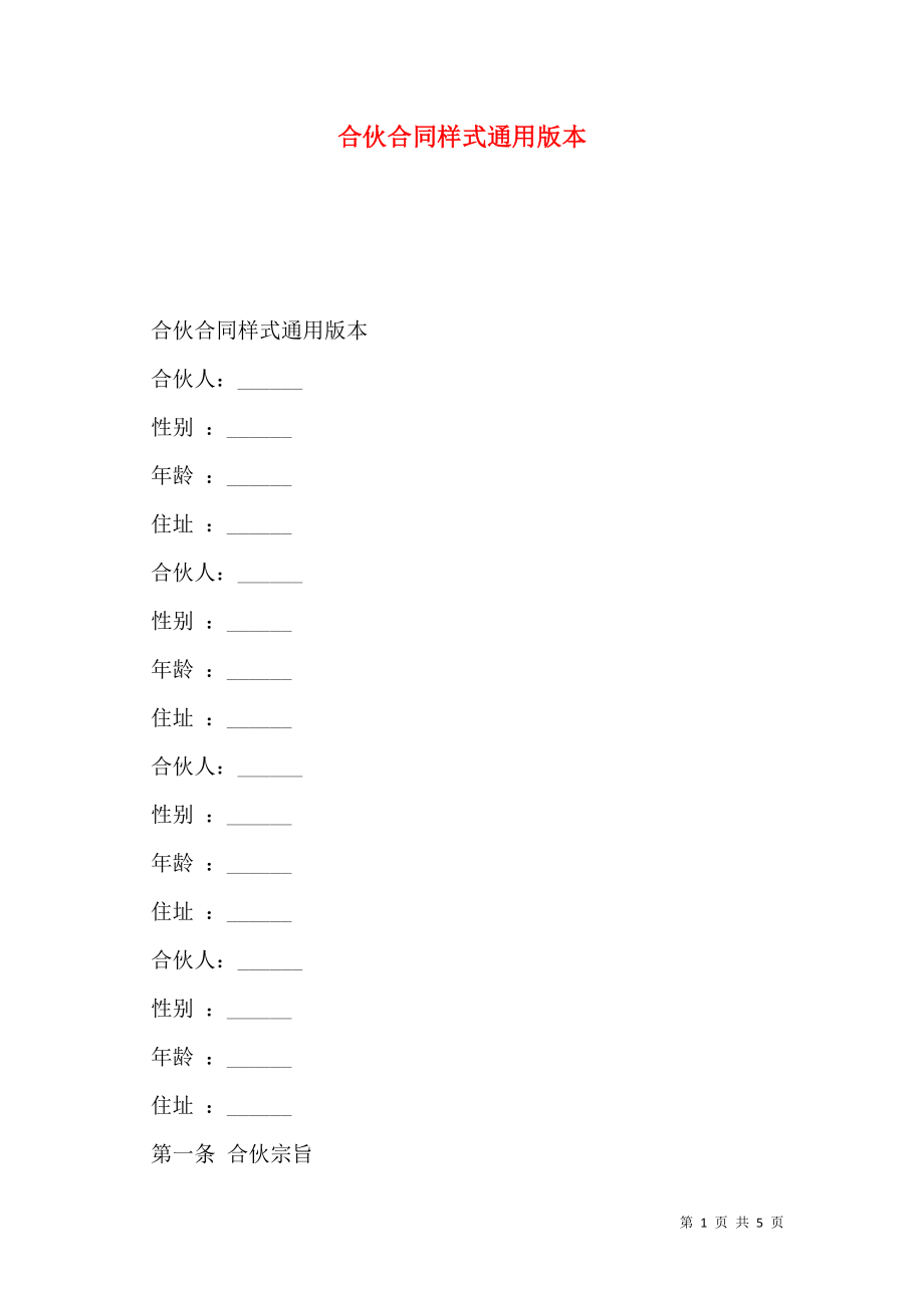 合伙合同样式通用版本.doc_第1页