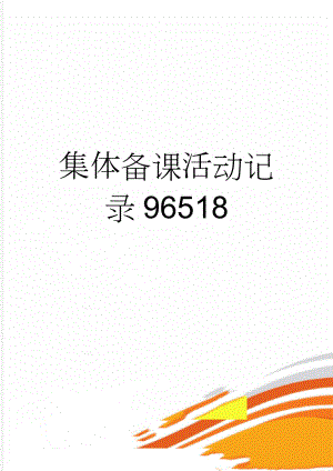 集体备课活动记录96518(6页).doc