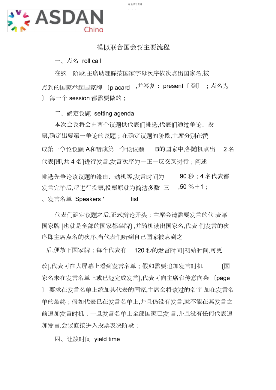 2022年模拟联合国会议主要流程 .docx_第1页