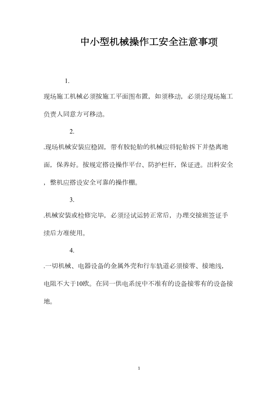 中小型机械操作工安全注意事项.docx_第1页