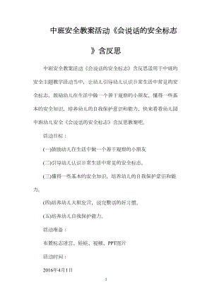 中班安全教案活动《会说话的安全标志》含反思.docx