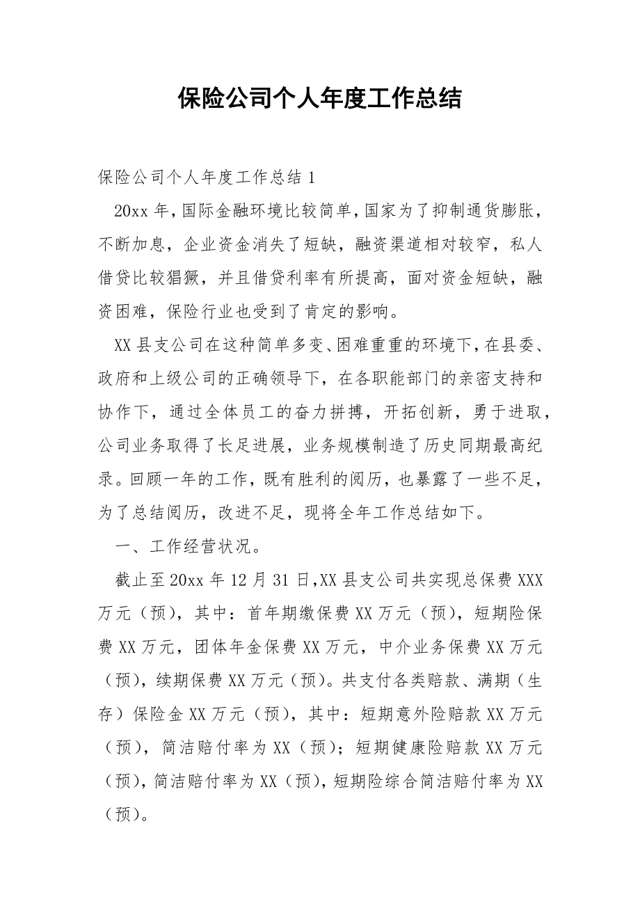 保险公司个人年度工作总结_1.docx_第1页