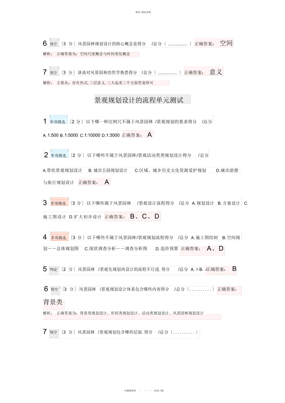 2022年风景园林景观规划设计基本原理复习题 .docx_第2页