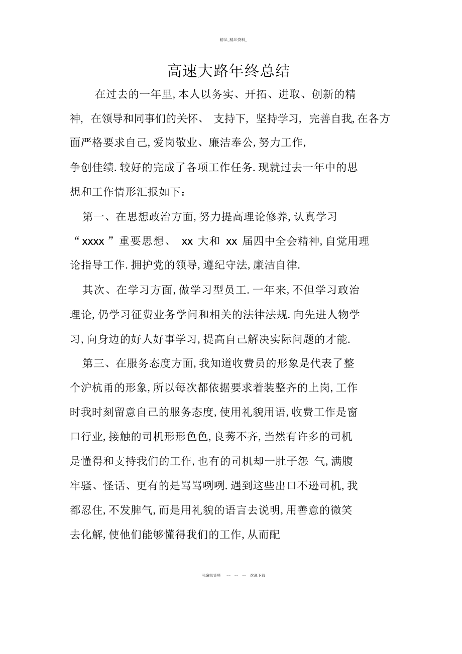 2022年高速公路终总结.docx_第1页