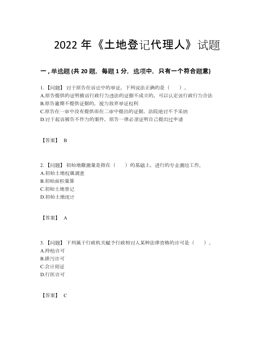 2022年中国土地登记代理人深度自测题型.docx_第1页