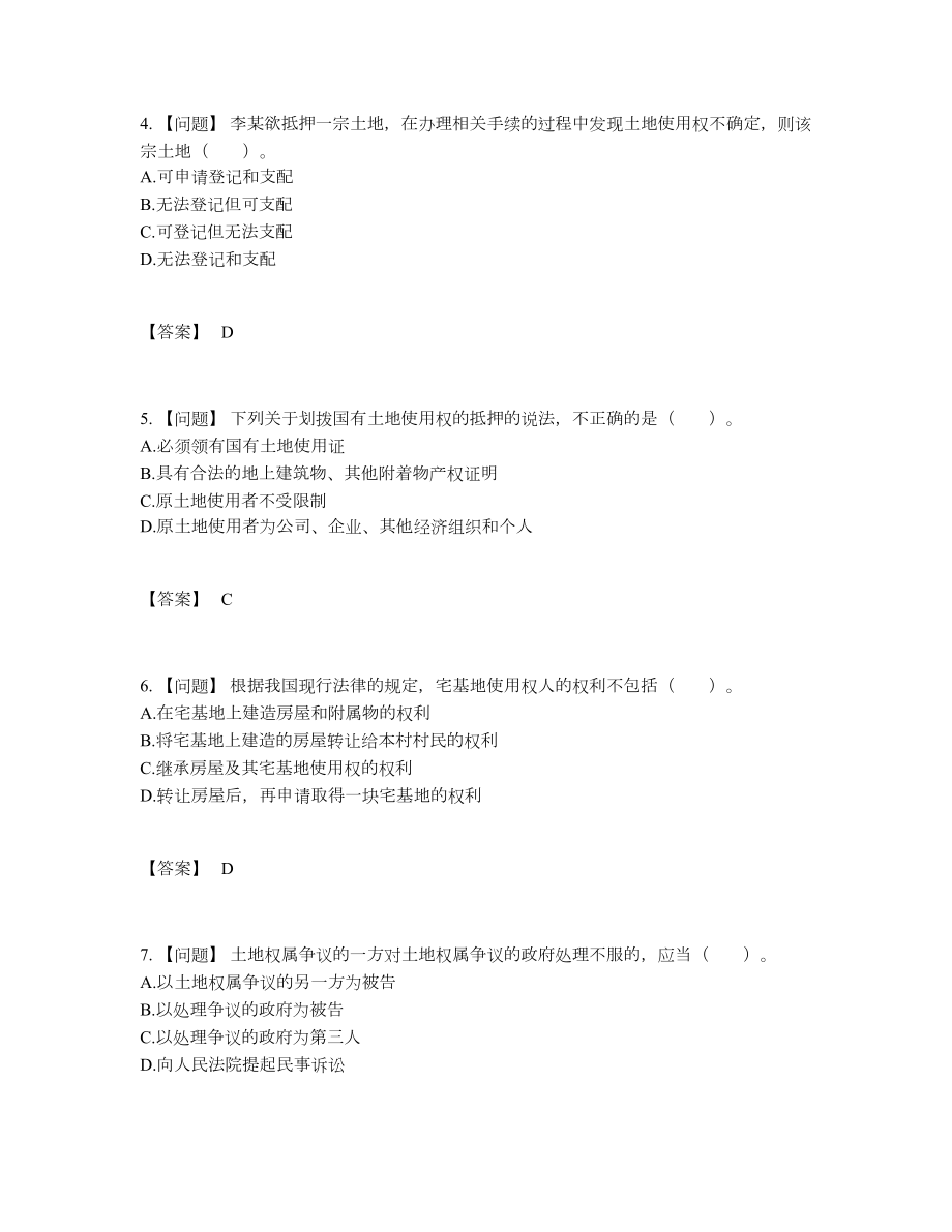 2022年中国土地登记代理人深度自测题型.docx_第2页